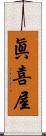 眞喜屋 Scroll