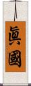眞國 Scroll