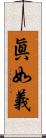 眞如義 Scroll