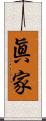 眞家 Scroll