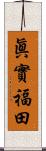 眞實福田 Scroll