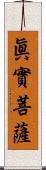眞實菩薩 Scroll
