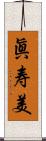 眞寿美 Scroll