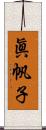 眞帆子 Scroll