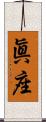眞座 Scroll