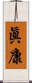 眞康 Scroll