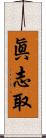 眞志取 Scroll