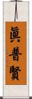 眞普賢 Scroll