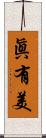 眞有美 Scroll