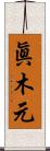 眞木元 Scroll