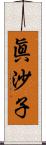 眞沙子 Scroll