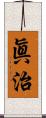 眞治 Scroll