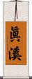 眞溪 Scroll