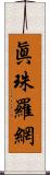 眞珠羅網 Scroll