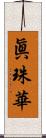 眞珠華 Scroll