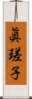 眞瑳子 Scroll