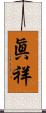 眞祥 Scroll