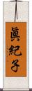 眞紀子 Scroll