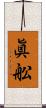 眞舩 Scroll