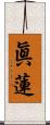 眞蓮 Scroll