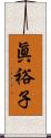 眞裕子 Scroll
