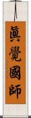 眞覺國師 Scroll