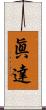 眞達 Scroll