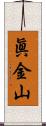 眞金山 Scroll