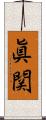 眞関 Scroll