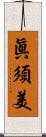 眞須美 Scroll
