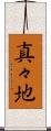 真々地 Scroll