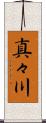 真々川 Scroll