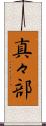 真々部 Scroll