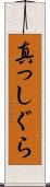 真っしぐら Scroll