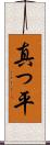 真っ平 Scroll