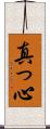 真っ心 Scroll