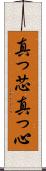 真っ芯 Scroll