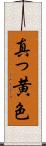 真っ黄色 Scroll