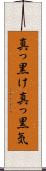 真っ黒け Scroll