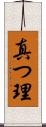真つ理 Scroll
