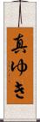真ゆき Scroll
