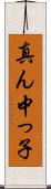 真ん中っ子 Scroll