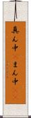 真ん中(P) Scroll