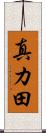 真カ田 Scroll