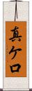 真ケ口 Scroll