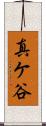 真ケ谷 Scroll