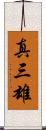 真三雄 Scroll