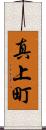 真上町 Scroll