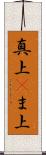 真上(P) Scroll
