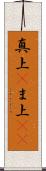 真上(P) Scroll